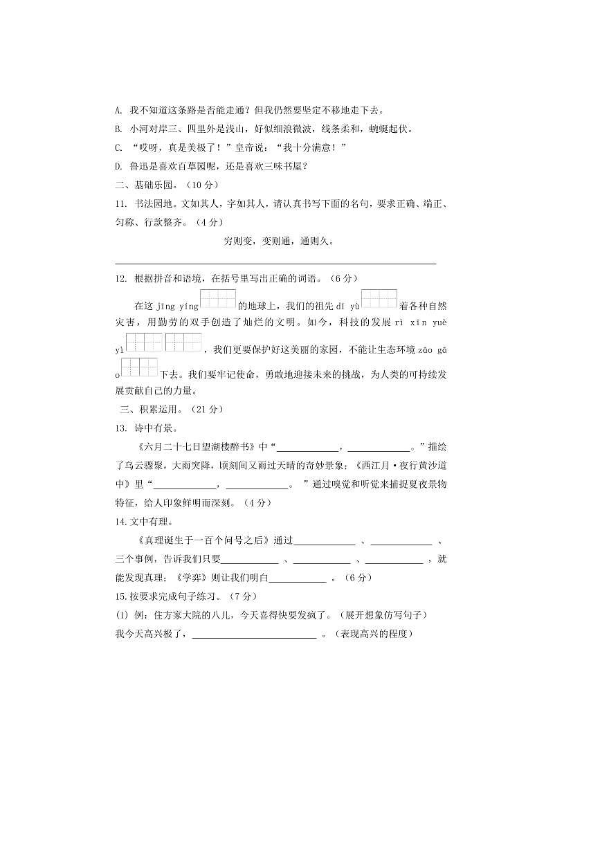 2024～2025学年统编版语文小升初升学模拟真题试卷(一)(含答案)第3页