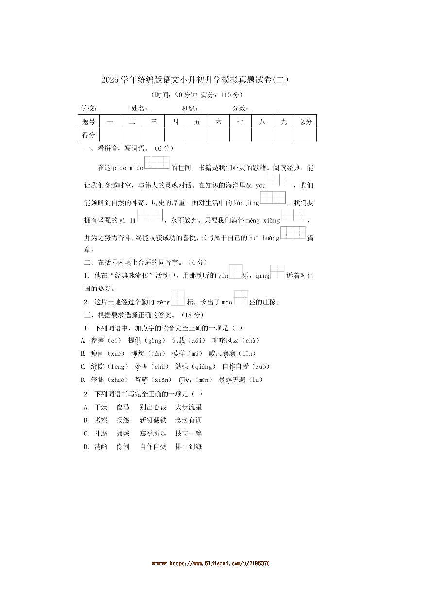 2024～2025学年统编版语文小升初升学模拟真题试卷(二)(含答案)第1页