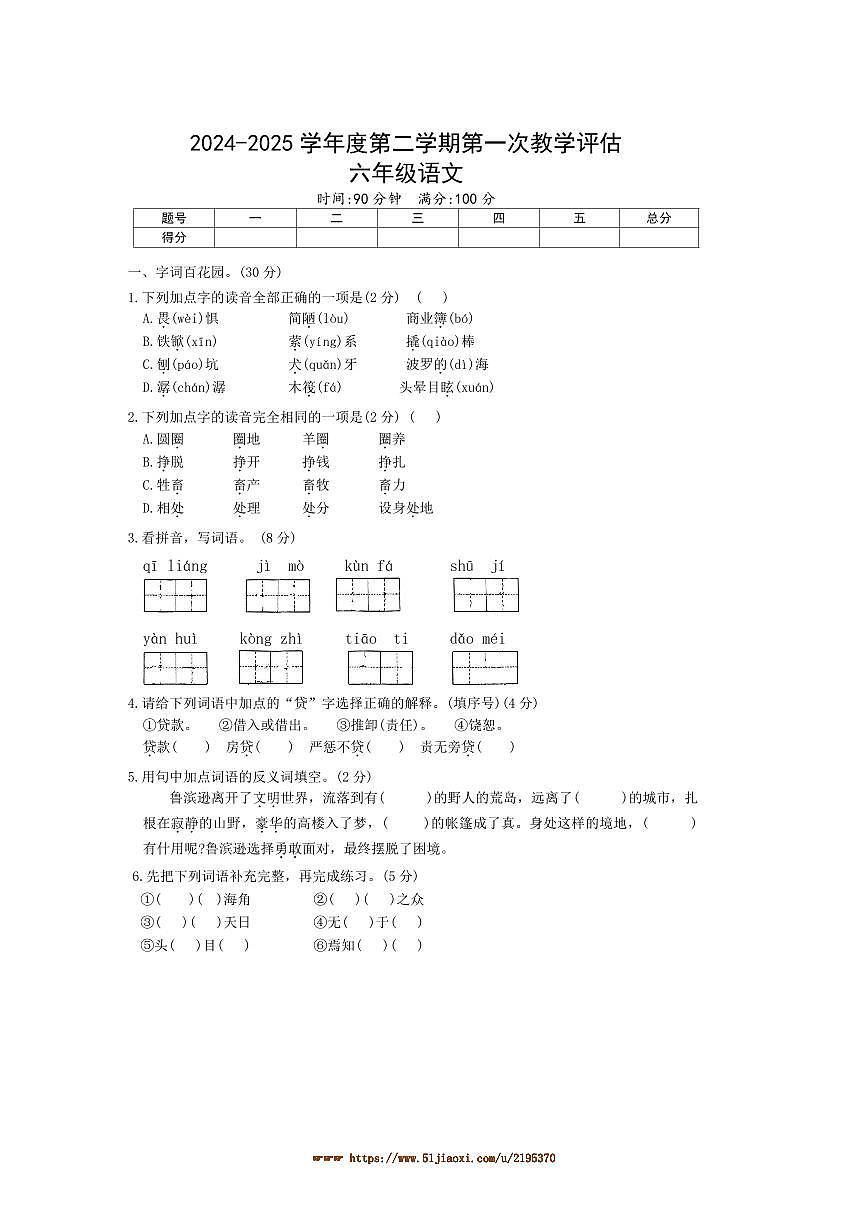 2024～2025学年河南省周口市商水县实验小学六年级下3月月考语文试卷(含答案)第1页