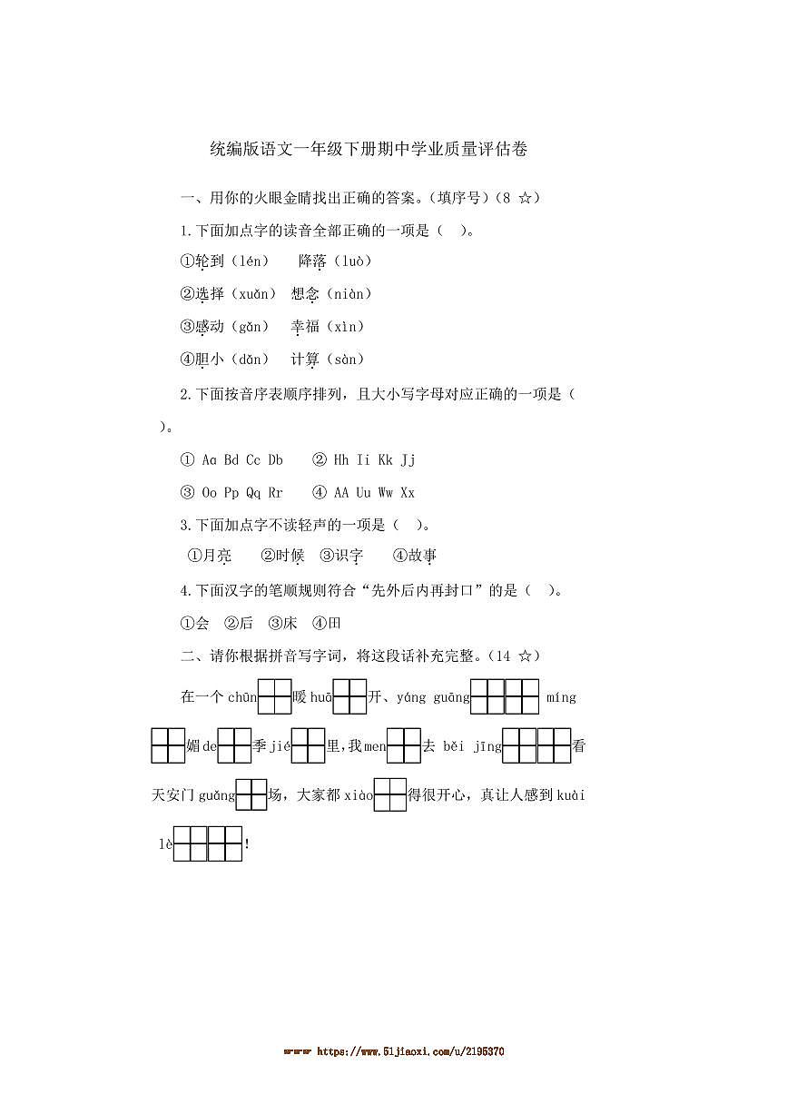 2024～2025学年统编版语文一年级下册期中学业质量评估卷试卷(含答案)第1页