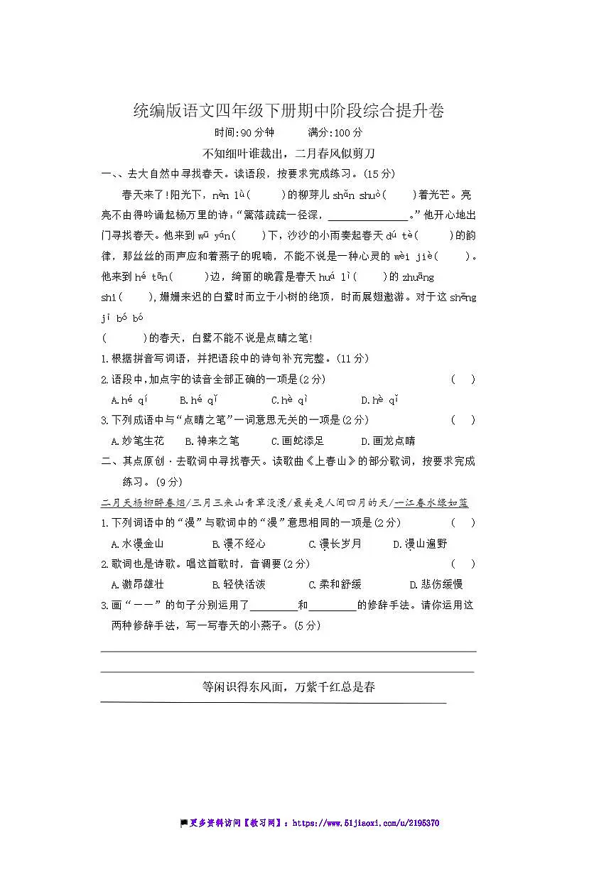 统编版语文四年级下册期中阶段综合提升卷试卷(含答案)第1页