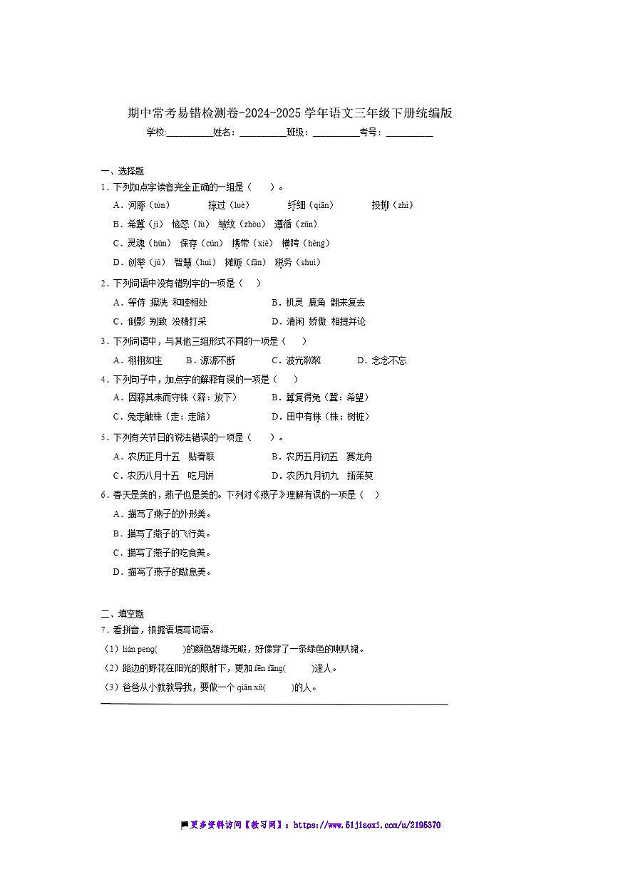 2024～2025学年统编版语文三年级下册期中常考易错检测卷～试卷(含答案详解)第1页
