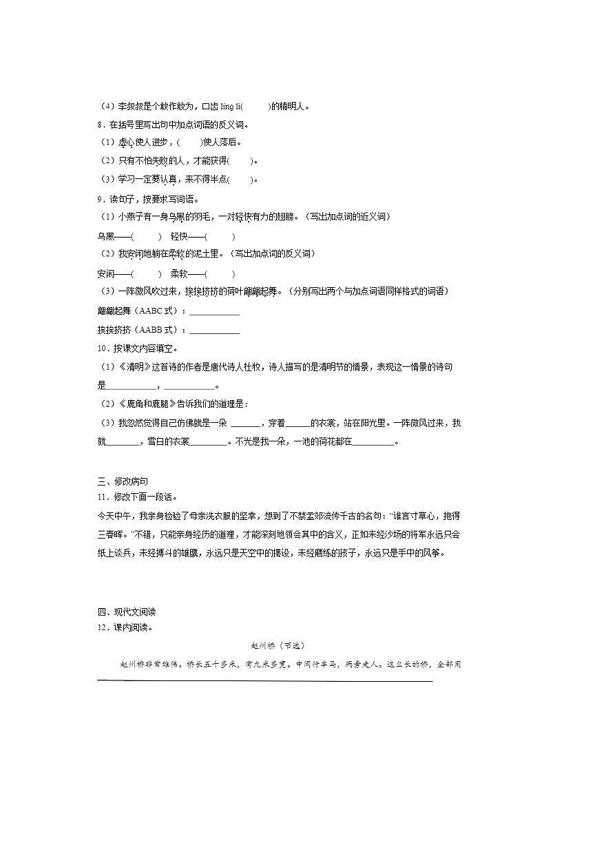 2024～2025学年统编版语文三年级下册期中常考易错检测卷～试卷(含答案详解)第2页
