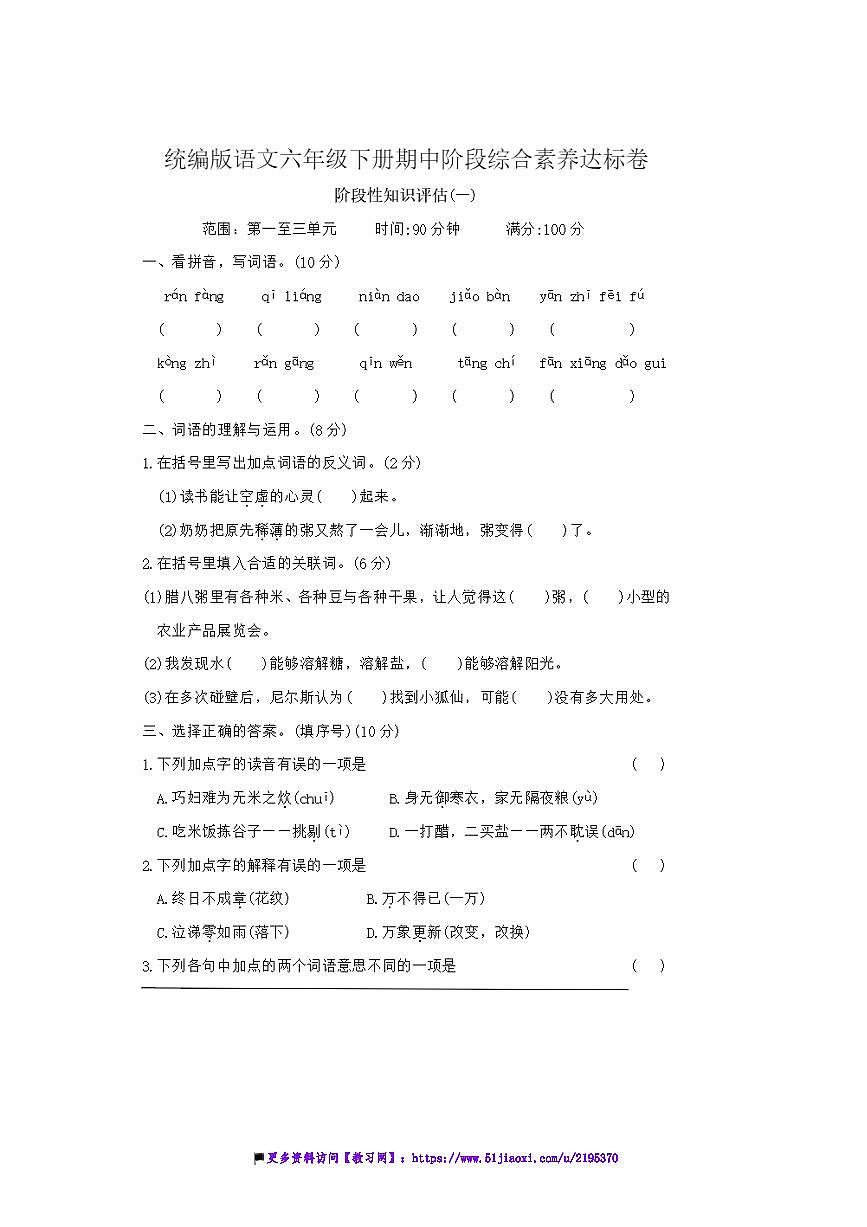 统编版语文六年级下册期中阶段综合素养达标卷试卷(含答案)第1页