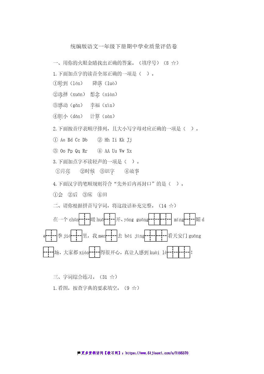 统编版语文一年级下册期中学业质量评估卷试卷(含答案)第1页