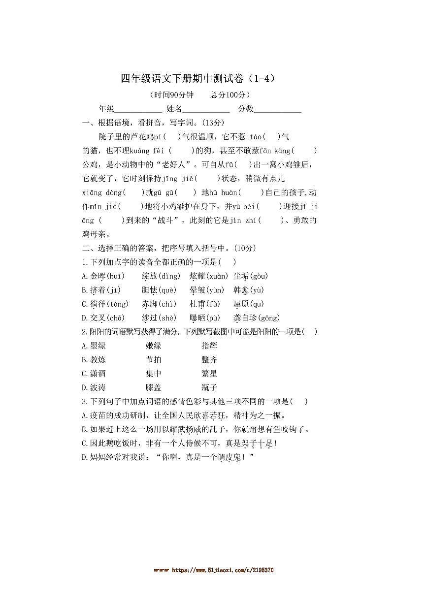 统编版四年级语文下册期中测试卷(含答案)第1页