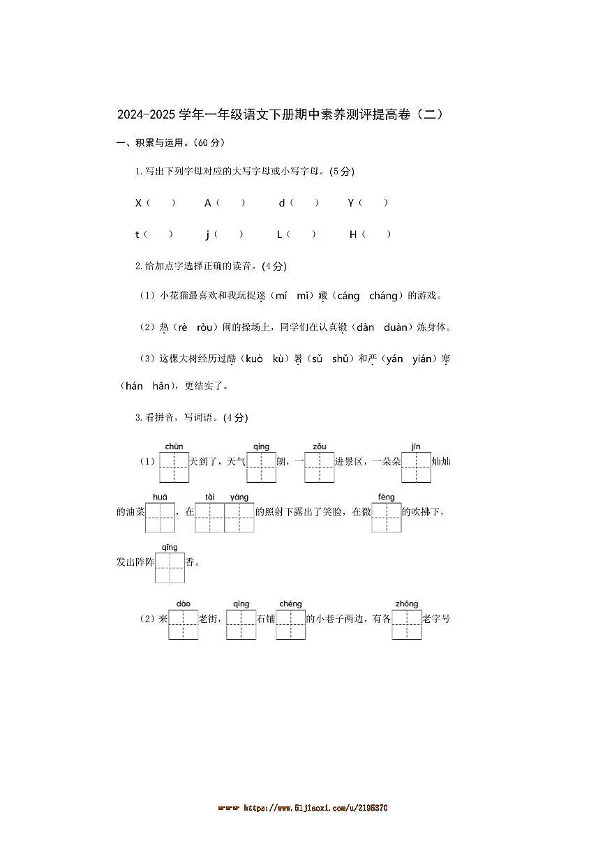 2024～2025学年统编版一年级语文下册期中素养测评提高卷(二)试卷(含答案)第1页