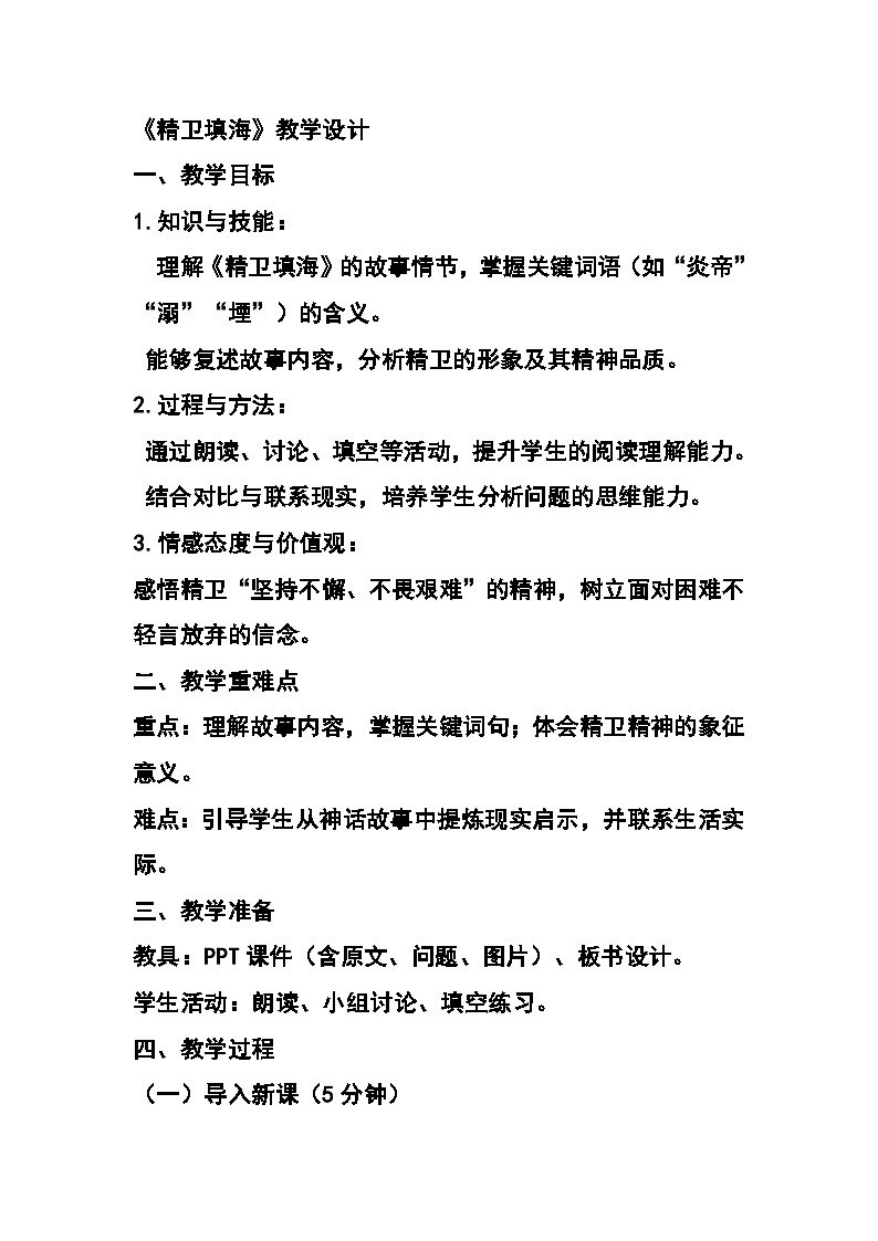统编版小学语文四年级上册第四单元《精卫填海》教学设计第1页
