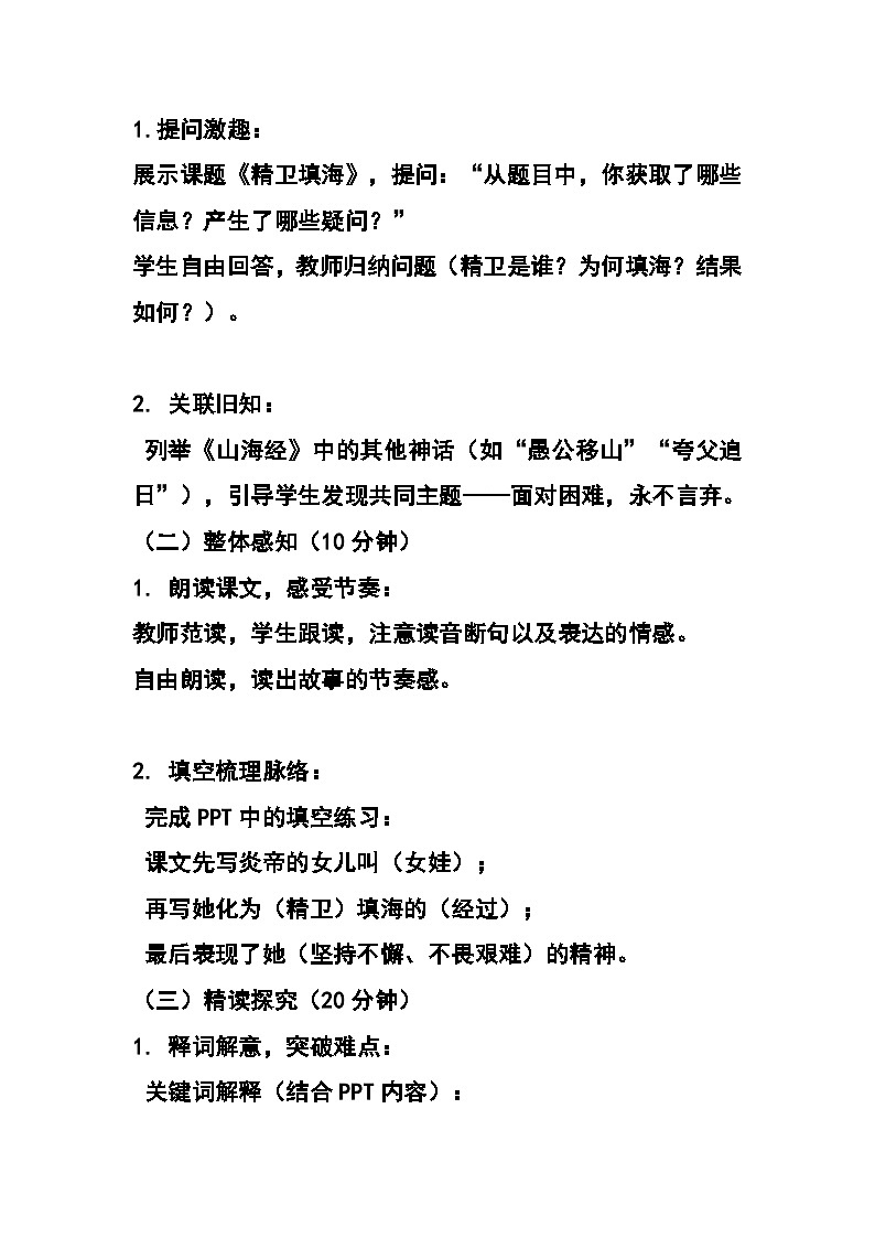 统编版小学语文四年级上册第四单元《精卫填海》教学设计第2页
