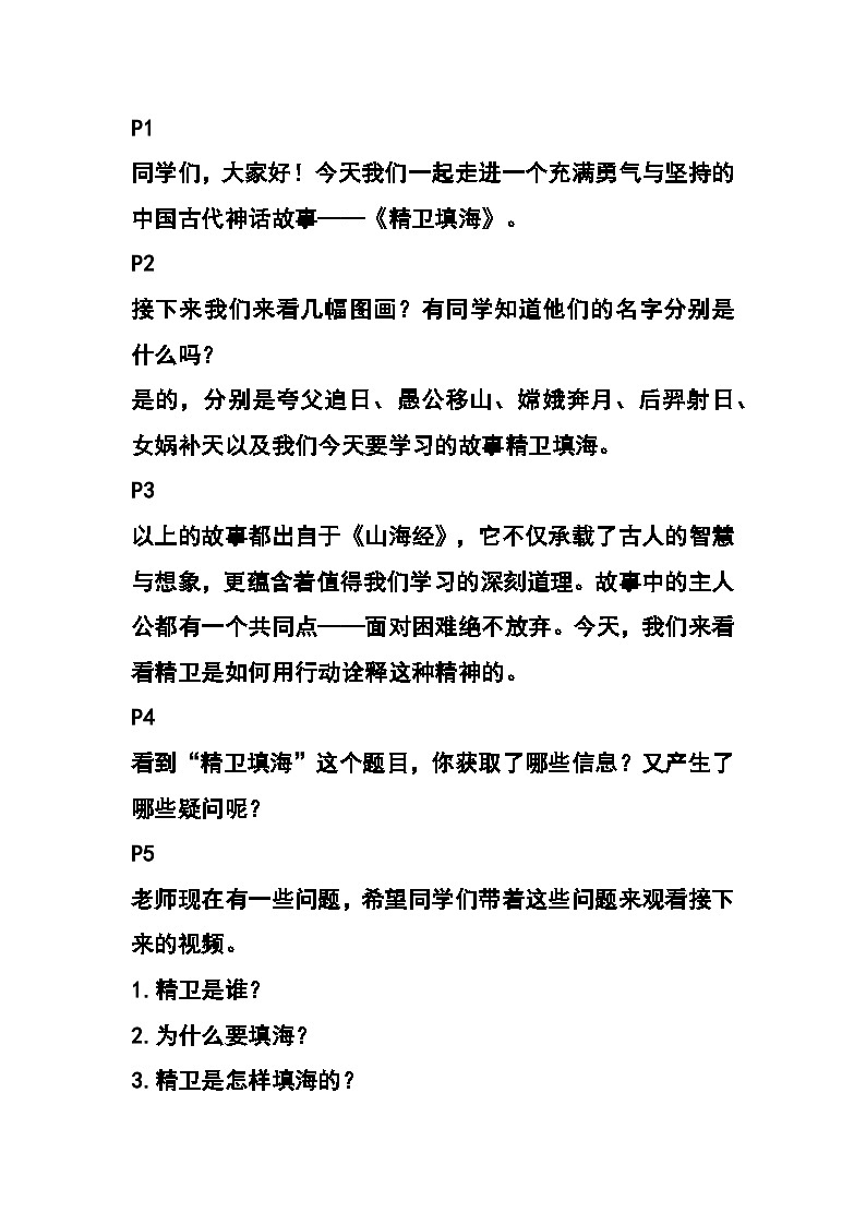 统编版小学语文四年级上册第四单元《精卫填海》教案第1页