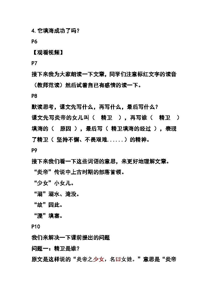 统编版小学语文四年级上册第四单元《精卫填海》教案第2页