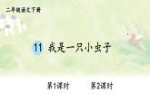 统编版二年级语文下册教学课件《我是一只小虫子》