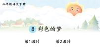 统编版（2024）二年级下册彩色的梦教学ppt课件