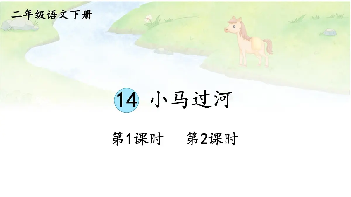 统编版二年级语文下册教学课件《小马过河》第1页