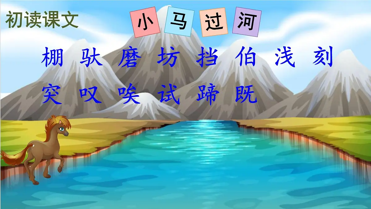 统编版二年级语文下册教学课件《小马过河》第6页