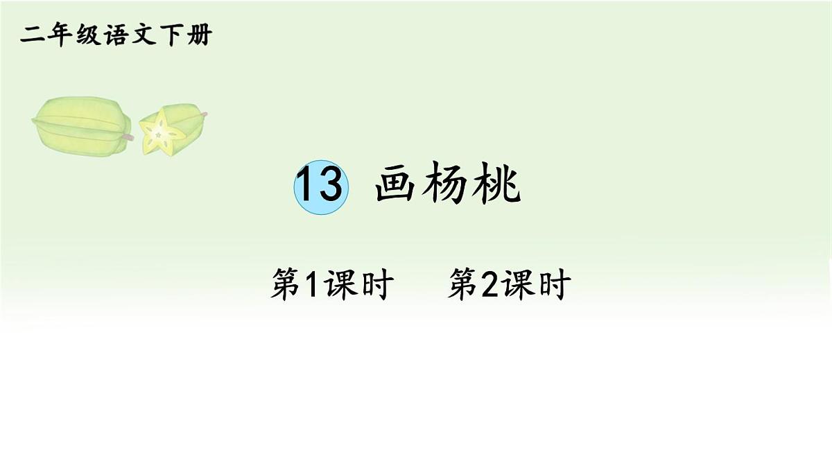 统编版二年级语文下册教学课件《画杨桃》第1页