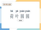 【新課標(biāo)】統(tǒng)編版（2024）語文一年級下冊  第六單元《荷葉圓圓》課件（第2課時）+教案+教學(xué)反思+說課稿+字體