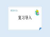 【新課標(biāo)】統(tǒng)編版（2024）語文一年級下冊  第六單元《荷葉圓圓》課件（第2課時）+教案+教學(xué)反思+說課稿+字體
