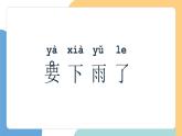 【新課標(biāo)】統(tǒng)編版（2024）語文一年級下冊  第六單元《要下雨了》課件（第1課時）（含視頻）+教案+字體
