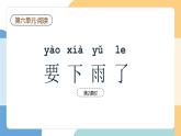 【新課標(biāo)】統(tǒng)編版（2024）語文一年級下冊  第六單元《要下雨了》課件（第2課時）+教案+教學(xué)反思+說課稿+字體