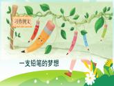 (部編版)小學(xué)語(yǔ)文三年級(jí)下冊(cè)第五單元《課習(xí)作例文：一支鉛筆的夢(mèng)想》ppt課件+教學(xué)設(shè)計(jì)