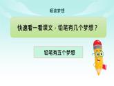 (部編版)小學(xué)語(yǔ)文三年級(jí)下冊(cè)第五單元《課習(xí)作例文：一支鉛筆的夢(mèng)想》ppt課件+教學(xué)設(shè)計(jì)