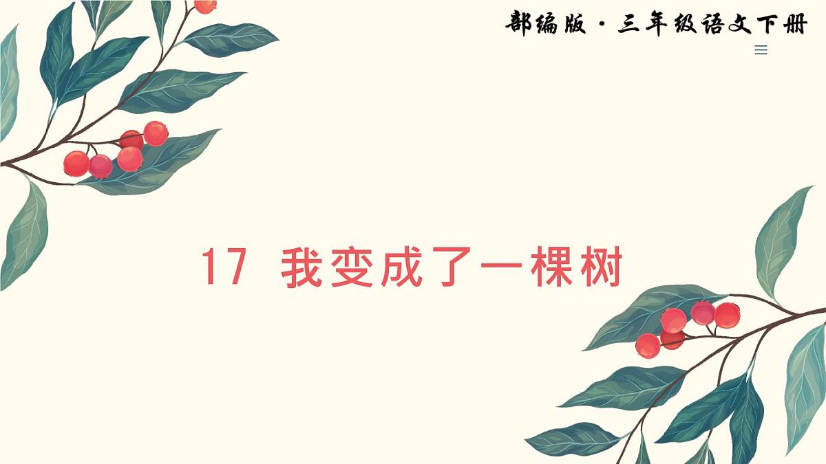 (部编版)小学语文三年级下册第17课《《我变成了一棵树》第2课时 课件第1页
