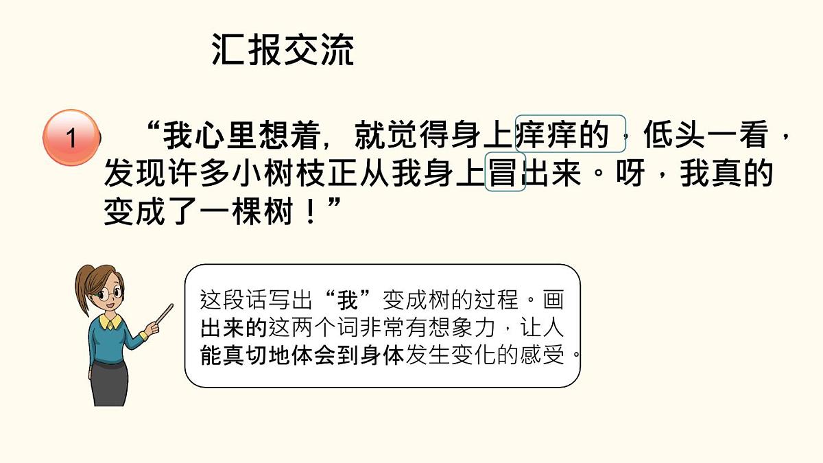 (部编版)小学语文三年级下册第17课《《我变成了一棵树》第2课时 课件第5页