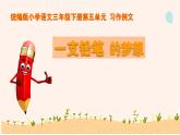 (部編版)小學(xué)語(yǔ)文三年級(jí)下冊(cè)第五單元《課習(xí)作例文：一支鉛筆的夢(mèng)想》課件+教案