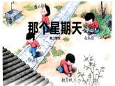 人教统编版小学语文六年级下册第三单元《那个星期天》的课件、教学设计、练习、课堂实录