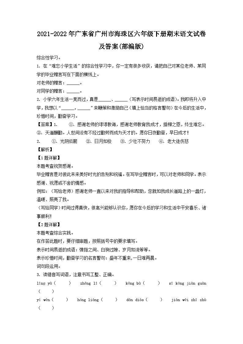 2021-2022年广东省广州市海珠区六年级下册期末语文试卷及答案(部编版)第1页