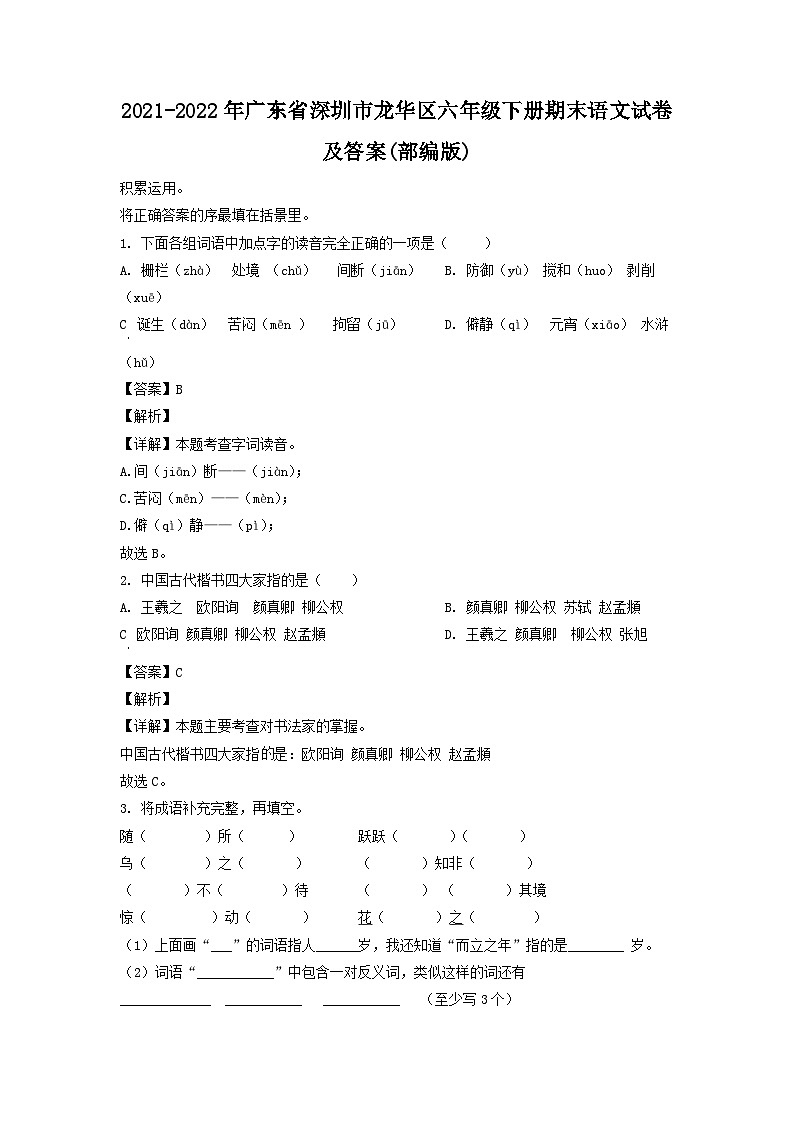 2021-2022年广东省深圳市龙华区六年级下册期末语文试卷及答案(部编版)第1页