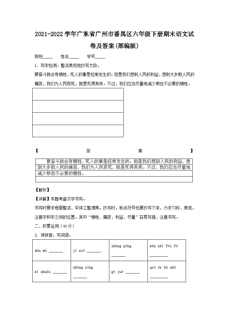 2021-2022学年广东省广州市番禺区六年级下册期末语文试卷及答案(部编版)第1页