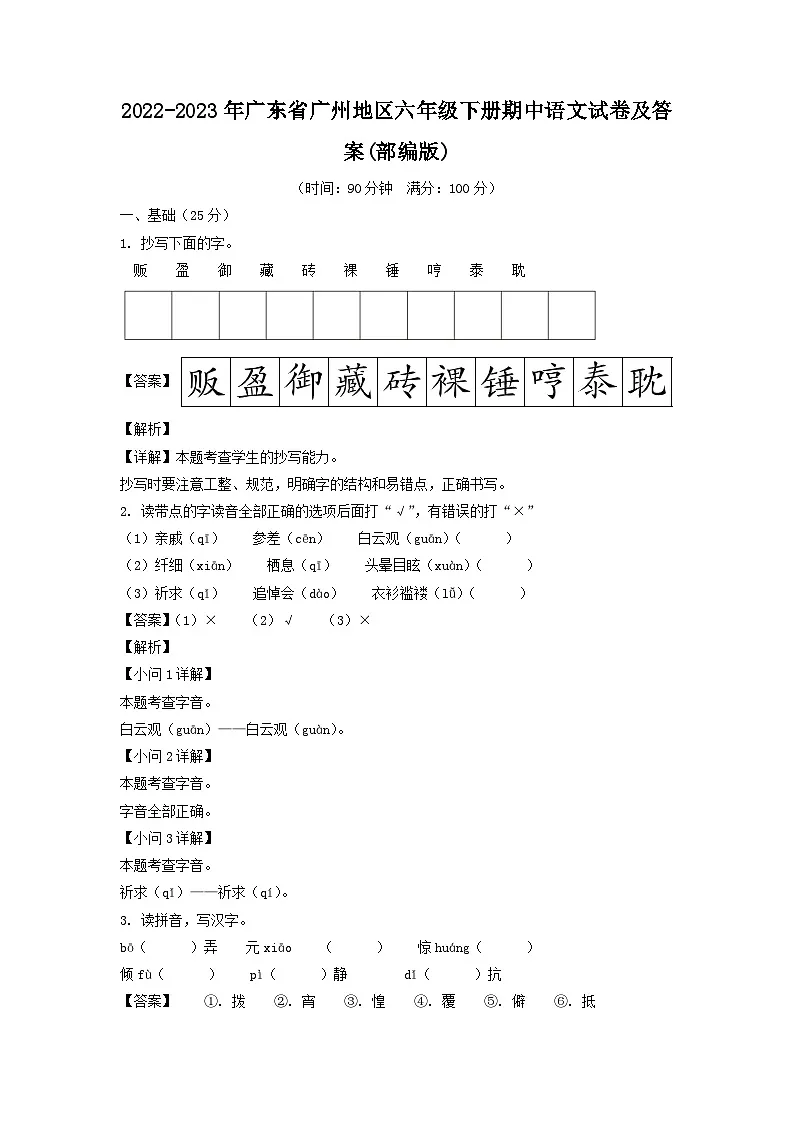 2022-2023年广东省广州地区六年级下册期中语文试卷及答案(部编版)第1页
