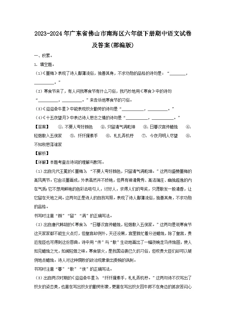 2023-2024年广东省佛山市南海区六年级下册期中语文试卷及答案(部编版)第1页