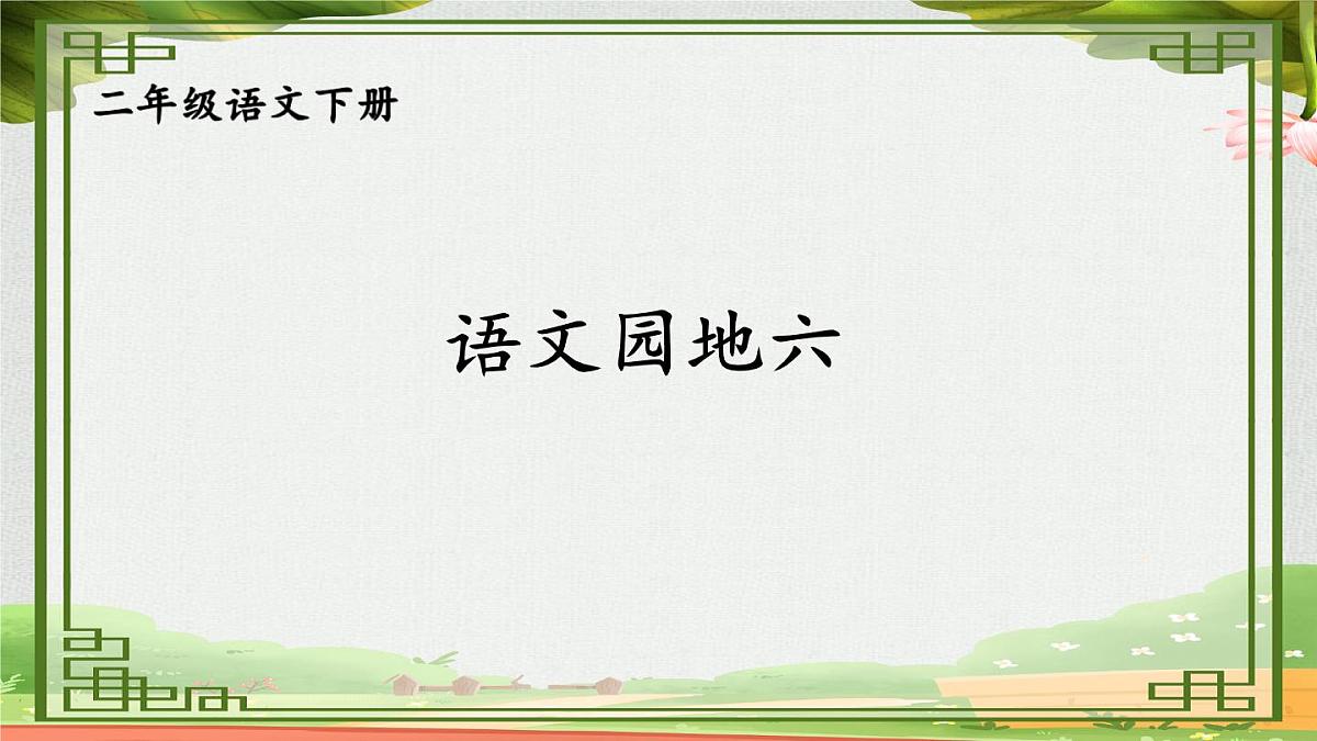 统编版二年级语文下册教学课件《语文园地六》第1页