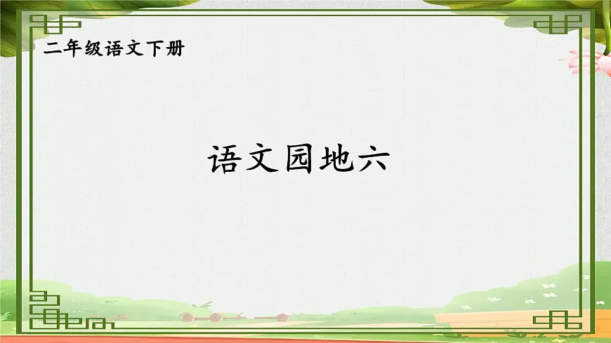 统编版二年级语文下册教学课件《语文园地六》第1页