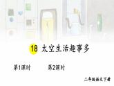 统编版二年级语文下册教学课件《太空生活趣事多》