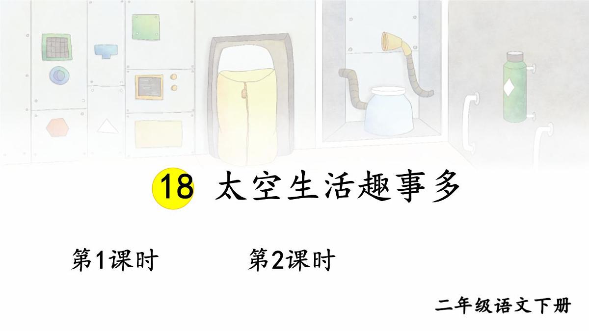 统编版二年级语文下册教学课件《太空生活趣事多》第1页