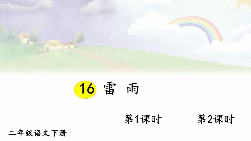 统编版二年级语文下册教学课件《雷雨》第1页