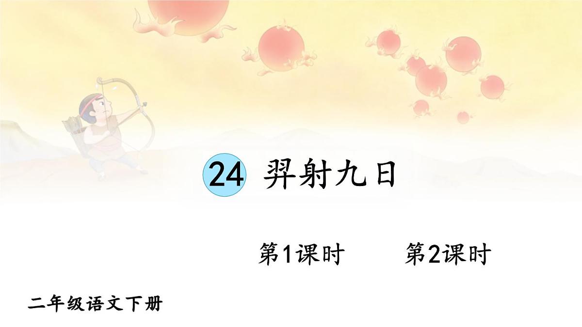 统编版二年级语文下册教学课件《羿射九日》第1页
