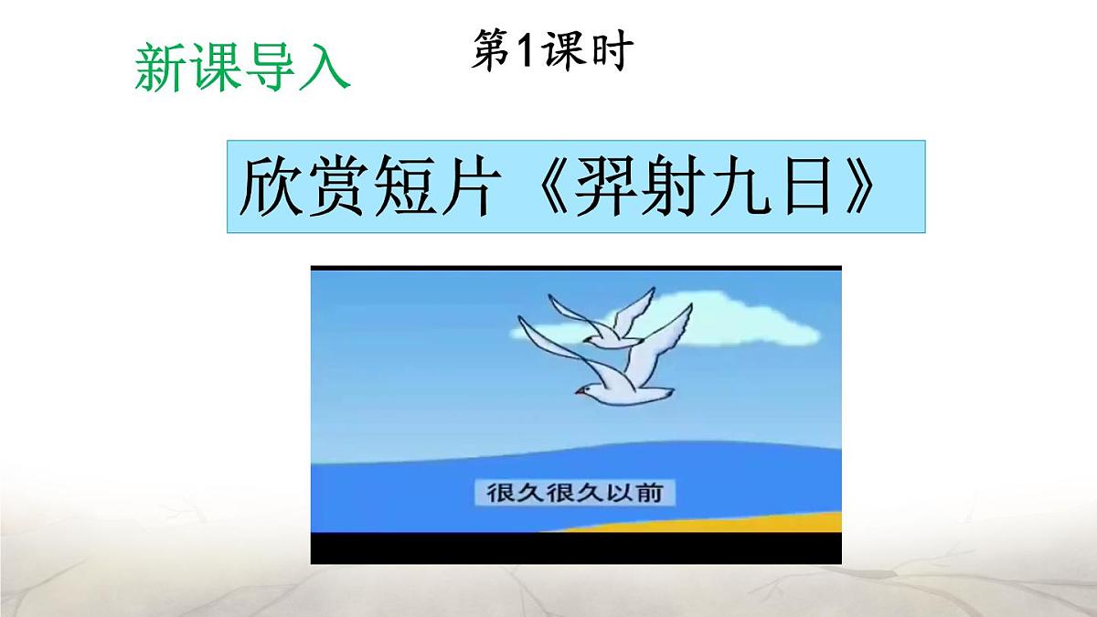 统编版二年级语文下册教学课件《羿射九日》第2页