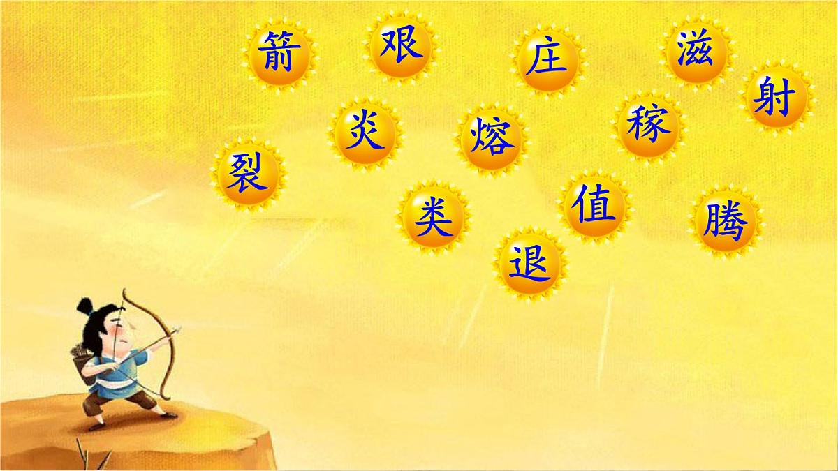 统编版二年级语文下册教学课件《羿射九日》第5页