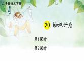 统编版二年级语文下册教学课件《蜘蛛开店》
