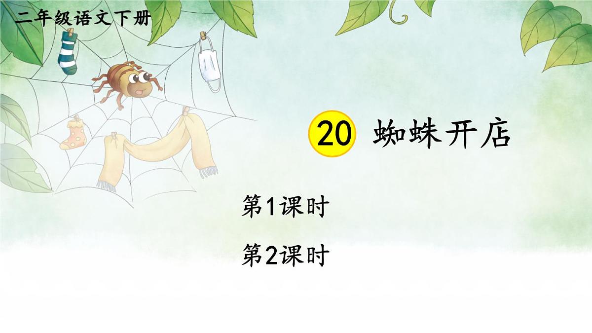 统编版二年级语文下册教学课件《蜘蛛开店》第1页