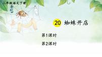 统编版（2024）二年级下册蜘蛛开店教学课件ppt