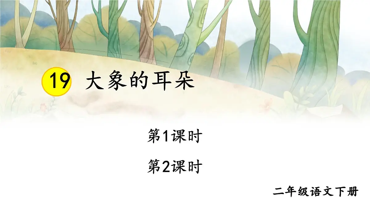 统编版二年级语文下册教学课件《大象的耳朵》第1页