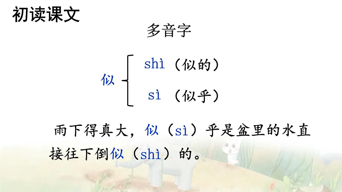 统编版二年级语文下册教学课件《大象的耳朵》第6页