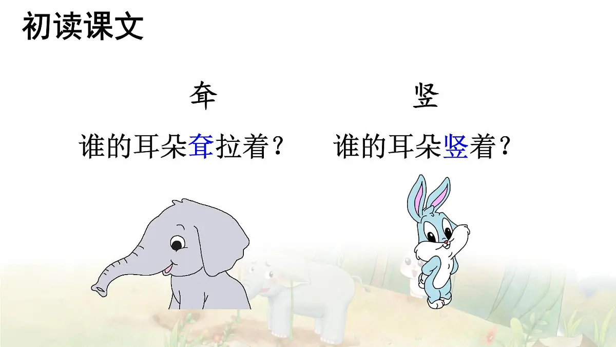 统编版二年级语文下册教学课件《大象的耳朵》第8页