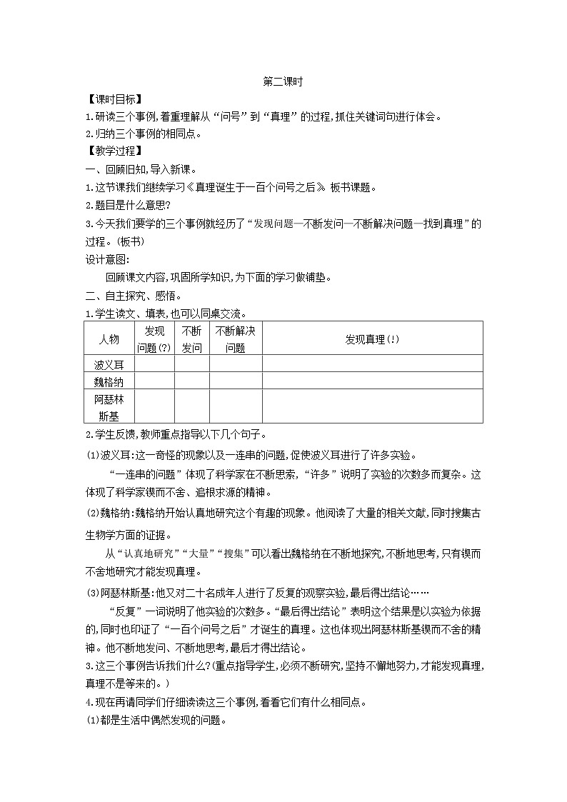 2025统编版六年级语文下册第5单元15真理诞生于一百个问号之后第2课时教案第1页